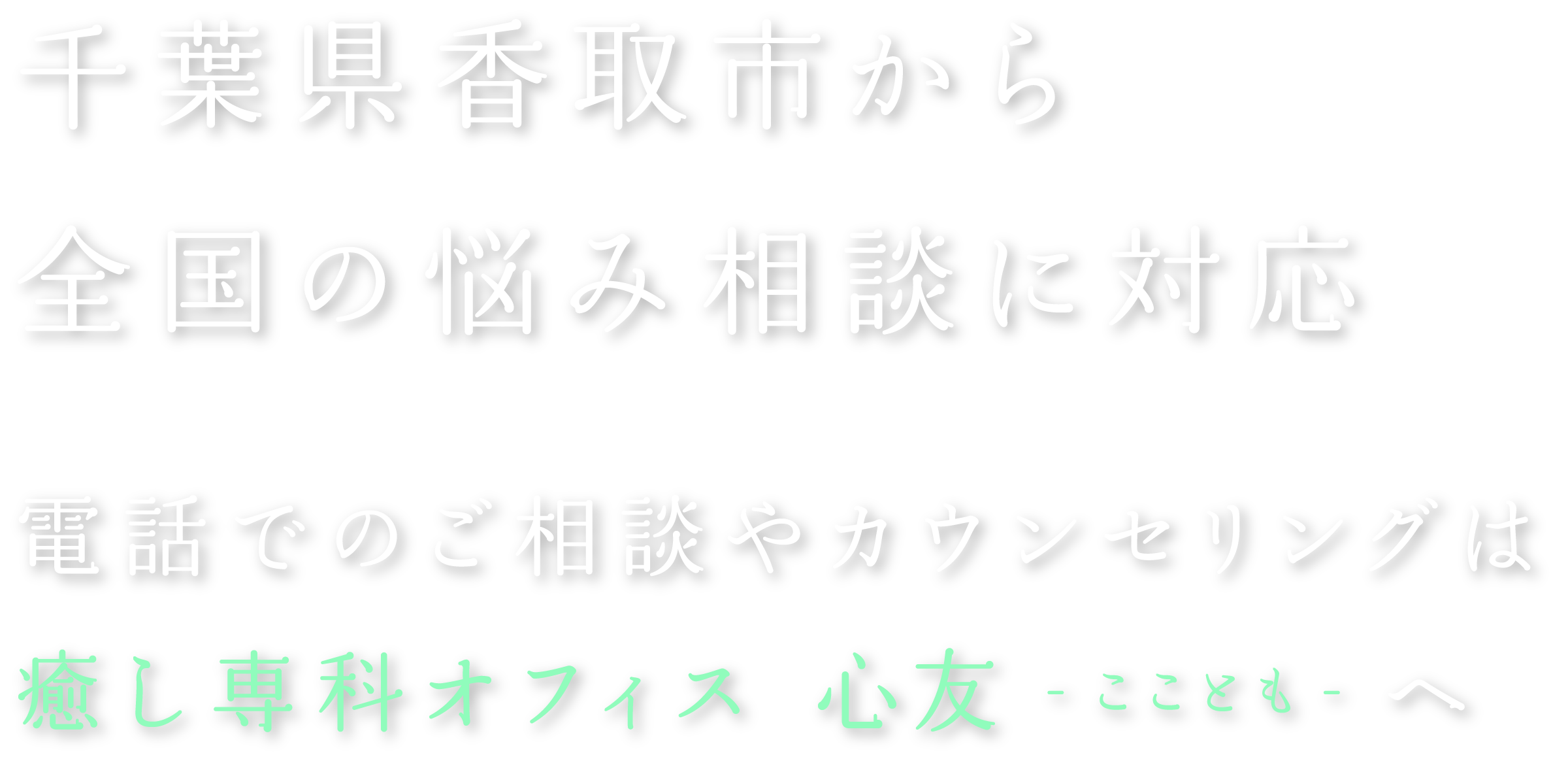 千葉県香取市から全国の悩み相談に対応。電話相談・カウンセリングは「癒し専科オフィス心友」へ